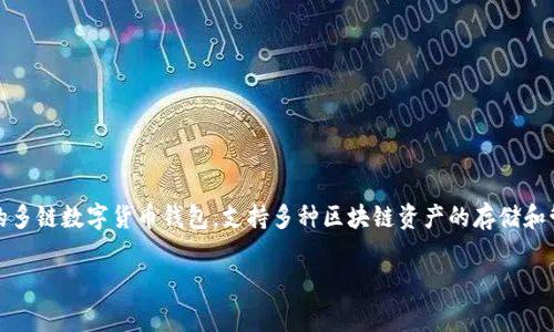 在讨论TP钱包及其币种是否可互相交易之前，我们先了解一下TP钱包的基本功能和特点。TP钱包（TokenPocket）是一种流行的多链数字货币钱包，支持多种区块链资产的存储和管理。用户可以通过TP钱包进行一些常见的功能，如发送和接收加密货币、查看资产余额以及参与去中心化金融（DeFi）应用等。

### TP钱包中的币可以互相交易吗？详细解析与实例分享