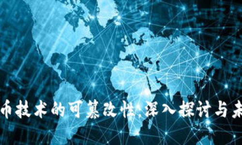 数字货币技术的可篡改性：深入探讨与未来展望