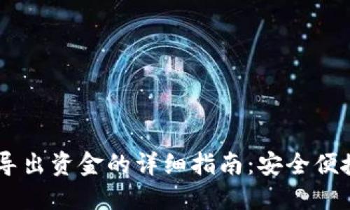 ## TP钱包导出资金的详细指南:安全便捷的私钥管理