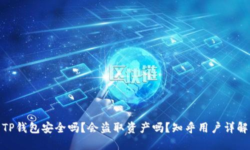 TP钱包安全吗？会盗取资产吗？知乎用户详解