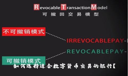 如何选择适合数字货币交易的银行？