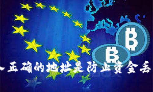 在使用TP钱包（Trust Wallet）进行加密货币交易时，输入正确的钱包地址是确保资金安全的重要步骤之一。然而，仅仅输入正确的钱包地址并不能保证你的资金百分之百安全。以下是一些重要的考量因素与建议，帮助你更好地理解这一问题。

一、钱包地址的重要性
钱包地址是你在区块链上接收和发送加密货币的唯一标识符，类似于银行账户号码。在进行任何交易前，确保你输入的地址是准确的，因为一旦交易被确认，资金将不可逆转地转移到指定地址。

二、常见的错误
在输入钱包地址时，小错误可能导致资金损失。常见错误包括：
ul
    li复制和粘贴错误：在从其他地方复制钱包地址时，可能会多余或漏掉字符。/li
    li手动输入错误：仔细输入时，可能不小心错写了一个字母或数字。/li
    li选择错误的网络：不同的网络（如Ethereum、Binance Smart Chain等）可能会有相似的地址格式，确定转账时选择了相应的网络。/li
/ul

三、如何确保地址的准确性
为了确保钱包地址的安全性和准确性，可以采取以下几种措施：
ul
    li直接通过钱包应用程序或网页生成地址，而不是从其他地方复制。/li
    li在发送前，查看地址的前几位和后几位，确认无误。/li
    li考虑使用二维码扫描功能，这样可以避免手动输入时产生的错误。/li
/ul

四、其他安全注意事项
除了确保钱包地址的准确性外，还需要注意其他安全因素，以保护你的资金：
ul
    li安全保存私钥：私钥类似于你的密码，绝对不能泄露或遗失。因此，请将其保存在安全的位置。/li
    li启用双重验证：许多加密钱包支持双重验证，增加安全层级。/li
    li定期备份钱包：确保你有最新的备份，以防设备丢失或损坏。/li
/ul

五、总结
总的来说，TP钱包提供了相对安全的环境来管理你的加密资产，而钱包地址的正确性是一个基本且关键的步骤。尽管输入正确的地址是防止资金丢失的重要措施，但用户仍需保持警惕，关注其他安全因素。只要遵循这些安全指南，你就能最大程度地保护你的加密资产。