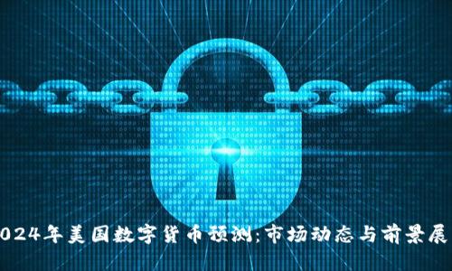 2024年美国数字货币预测：市场动态与前景展望