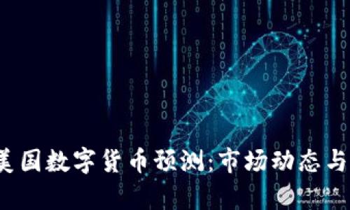 2024年美国数字货币预测：市场动态与前景展望