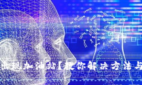TP钱包转账不出现加油站？教你解决方法与常见问题分析