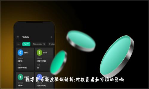 数字货币额度限制解析：对投资者和市场的影响