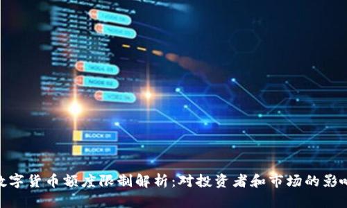 数字货币额度限制解析：对投资者和市场的影响