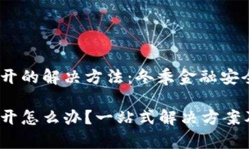 t p钱包无法打开的解决方法：冬季金融安全指南

t p钱包无法打开怎么办？一站式解决方案及金融安全攻略