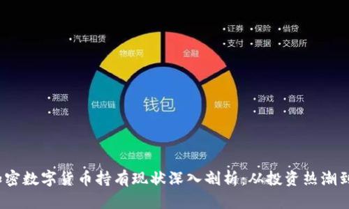 2023年加密数字货币持有现状深入剖析：从投资热潮到市场波动