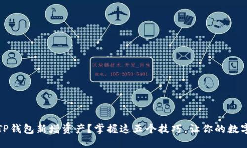 如何通过TP钱包新增资产？掌握这五个技巧，让你的数字资产增值