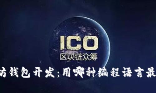 以太坊钱包开发：用哪种编程语言最合适？