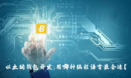以太坊钱包开发：用哪种编程语言最合适？