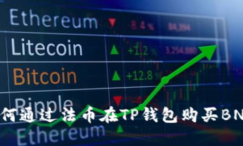 如何通过法币在TP钱包购买BNB？