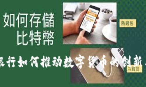 苏州银行如何推动数字货币的创新与应用