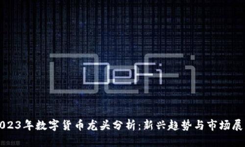 2023年数字货币龙头分析：新兴趋势与市场展望