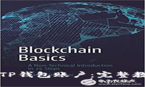 如何批量创建TP钱包账户：完整教程与实用技巧