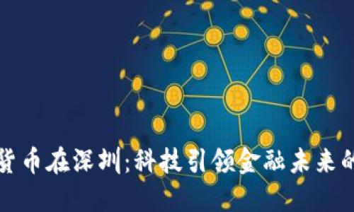 华为数字货币在深圳：科技引领金融未来的探索之路