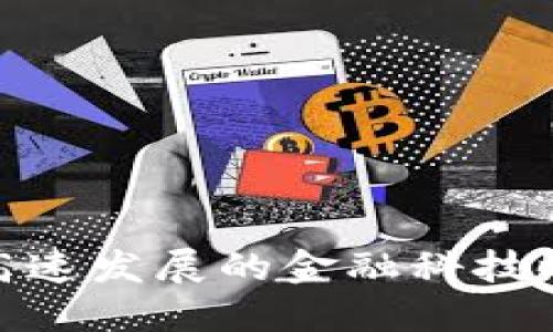 数字货币LTC：在高速发展的金融科技时代下的投资机遇