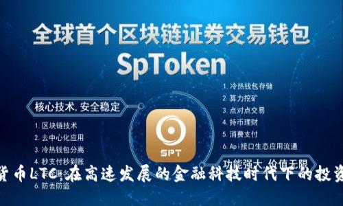 数字货币LTC：在高速发展的金融科技时代下的投资机遇