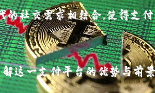 美图e钱包是什么平台

美图e钱包, 数字钱包, 在线支付, 移动支付/guanjianci

内容主体大纲

一、引言：数字时代的支付革命
在互联网迅速发展的今天，消费者的支付方式也在不断演变。美图e钱包作为一种新兴的数字钱包平台，正在改变用户的支付体验。

二、美图e钱包的背景
美图公司是国内著名的科技企业，以其优质的摄影应用而闻名，近年来其业务逐渐拓展至金融科技领域，美图e钱包应运而生。

三、美图e钱包的特点
美图e钱包不仅仅是一个支付工具，还为用户提供了独特的社交体验。平台兼备了支付与社交的双重功能，用户可以轻松转账、支付，并与朋友分享消费记录。

四、美图e钱包的使用场景
1. 在线购物：在家中阳光洒落的木桌旁，用户打开美图e钱包，轻松完成一键支付。
2. 分享消费：用户在享受美好餐厅时，拍下美食，通过美图e钱包分享给朋友，瞬间引起众人的羡慕。
3. 朋友之间的转账：在聚会结束后，朋友间的账单结算时，通过美图e钱包一键转账，避免了用现金或复杂的计算。

五、美图e钱包的安全性
为了保障用户的资金安全和信息隐私，美图e钱包投入大量资源进行安全技术的研究，包括双重身份验证、数据加密等。

六、未来展望：美图e钱包的前景
随着数字化转型的不断深入，美图e钱包有望在未来进一步拓展其功能，包括但不限于积分系统、消费者信用系统等。特别是在年轻人群体中的普及率将持续上升。

七、用户反馈与体验
用户对美图e钱包的评价普遍积极，一些用户分享了使用过程中的小故事和温暖瞬间。例如，在某个节日，亲友们通过钱包送出的红包，赋予了传统节日新的意义。

八、总结
美图e钱包不仅代表了一种支付方式的转变，更是用户生活方式的一部分，它使得支付变得更加便捷和有趣。

---

### 具体内容示例

一、引言：数字时代的支付革命
在互联网迅速发展的今天，几乎所有的日常活动都可以通过手机完成，从购物到社交，甚至连聚会账单的结算也引入了数字支付的概念。随着移动设备的普及，我们的支付方式也在不断演变。美图e钱包作为一种新兴的数字钱包平台，正在改变用户的支付体验。

二、美图e钱包的背景
美图公司成立于2008年，以其创新的手机摄影软件而闻名。随着技术的进步和市场需求的变化，美图逐渐扩展其业务范围，尤其是金融科技领域的探索。这一背景下，美图e钱包应运而生，不仅延续了公司图像处理的强项，同时也为用户提供了便捷的支付解决方案。

三、美图e钱包的特点
美图e钱包不仅仅是一个支付工具，更是一个充满社交元素的平台。用户不仅可以通过它完成支付，还能够看到朋友的消费记录，分享自己的购物体验。这种集社交与支付于一体的方式，显然满足了现代消费者的多重需求。

四、美图e钱包的使用场景
想象一下，阳光洒在老旧木桌上，您坐在家的阳台上，悠然自得地浏览在线购物网站。选择了一件心仪的商品，点开美图e钱包，只需轻点几下，支付便轻而易举。这种便捷的体验，让购物更加顺畅。

在一次友聚餐上，大家围坐在一起，分享各自精心准备的美食。餐后，友人开始计算各自的花费，气氛愉快而轻松。通过美图e钱包，您只需打开手机，输入对方的账户，快速转账，所有的复杂计算和现金交易瞬间消失，友谊的美好与温暖在这一刻得以延续。

五、美图e钱包的安全性
随着数字支付的普及，安全性成为了用户最关心的问题之一。美图e钱包非常重视这一点，推出了一系列安全措施，如双重身份验证和数据加密技术。这一道道安全防线，让用户在使用过程中倍感安心。

六、未来展望：美图e钱包的前景
在这个日新月异的数字化时代，美图e钱包的未来展望令人期待。公司计划扩展更多功能，例如引入积分系统，让用户在消费同时还能积累积分；甚至考虑推出消费者信用系统，为用户提供更灵活的金融服务。这些的新尝试，将为用户提供更好的体验和更多的选择。

七、用户反馈与体验
用户对美图e钱包的反馈普遍积极。例如，一位年轻的妈妈在某个节日，通过美图e钱包送出红包给朋友，瞬间收获了满满的感谢与祝福，这让她感受到数字支付的温暖。此外，有用户分享，曾在一次派对中，借助美图e钱包解决了支付烦恼，使整个聚会更加轻松愉快。

八、总结
美图e钱包的推出，不仅代表了一种支付方式的转变，更是当代年轻人生活方式的一部分。它将传统的支付方式与现代的社交需求相结合，使得支付不再冰冷而钝重，而是充满了乐趣和温情。未来，期待美图e钱包能给更多用户带来更好的体验。

---

以上内容提供了关于美图e钱包的全面解读，从各个角度深入探讨了这个平台的创新之处，希望能够帮助更多用户了解这一支付平台的优势与前景。