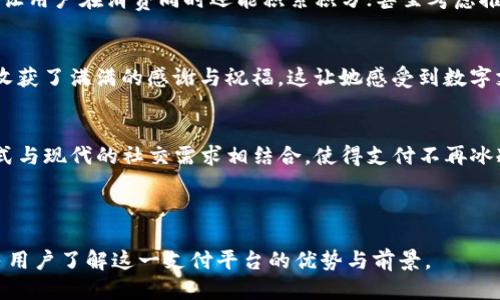 美图e钱包是什么平台

美图e钱包, 数字钱包, 在线支付, 移动支付/guanjianci

内容主体大纲

一、引言：数字时代的支付革命
在互联网迅速发展的今天，消费者的支付方式也在不断演变。美图e钱包作为一种新兴的数字钱包平台，正在改变用户的支付体验。

二、美图e钱包的背景
美图公司是国内著名的科技企业，以其优质的摄影应用而闻名，近年来其业务逐渐拓展至金融科技领域，美图e钱包应运而生。

三、美图e钱包的特点
美图e钱包不仅仅是一个支付工具，还为用户提供了独特的社交体验。平台兼备了支付与社交的双重功能，用户可以轻松转账、支付，并与朋友分享消费记录。

四、美图e钱包的使用场景
1. 在线购物：在家中阳光洒落的木桌旁，用户打开美图e钱包，轻松完成一键支付。
2. 分享消费：用户在享受美好餐厅时，拍下美食，通过美图e钱包分享给朋友，瞬间引起众人的羡慕。
3. 朋友之间的转账：在聚会结束后，朋友间的账单结算时，通过美图e钱包一键转账，避免了用现金或复杂的计算。

五、美图e钱包的安全性
为了保障用户的资金安全和信息隐私，美图e钱包投入大量资源进行安全技术的研究，包括双重身份验证、数据加密等。

六、未来展望：美图e钱包的前景
随着数字化转型的不断深入，美图e钱包有望在未来进一步拓展其功能，包括但不限于积分系统、消费者信用系统等。特别是在年轻人群体中的普及率将持续上升。

七、用户反馈与体验
用户对美图e钱包的评价普遍积极，一些用户分享了使用过程中的小故事和温暖瞬间。例如，在某个节日，亲友们通过钱包送出的红包，赋予了传统节日新的意义。

八、总结
美图e钱包不仅代表了一种支付方式的转变，更是用户生活方式的一部分，它使得支付变得更加便捷和有趣。

---

### 具体内容示例

一、引言：数字时代的支付革命
在互联网迅速发展的今天，几乎所有的日常活动都可以通过手机完成，从购物到社交，甚至连聚会账单的结算也引入了数字支付的概念。随着移动设备的普及，我们的支付方式也在不断演变。美图e钱包作为一种新兴的数字钱包平台，正在改变用户的支付体验。

二、美图e钱包的背景
美图公司成立于2008年，以其创新的手机摄影软件而闻名。随着技术的进步和市场需求的变化，美图逐渐扩展其业务范围，尤其是金融科技领域的探索。这一背景下，美图e钱包应运而生，不仅延续了公司图像处理的强项，同时也为用户提供了便捷的支付解决方案。

三、美图e钱包的特点
美图e钱包不仅仅是一个支付工具，更是一个充满社交元素的平台。用户不仅可以通过它完成支付，还能够看到朋友的消费记录，分享自己的购物体验。这种集社交与支付于一体的方式，显然满足了现代消费者的多重需求。

四、美图e钱包的使用场景
想象一下，阳光洒在老旧木桌上，您坐在家的阳台上，悠然自得地浏览在线购物网站。选择了一件心仪的商品，点开美图e钱包，只需轻点几下，支付便轻而易举。这种便捷的体验，让购物更加顺畅。

在一次友聚餐上，大家围坐在一起，分享各自精心准备的美食。餐后，友人开始计算各自的花费，气氛愉快而轻松。通过美图e钱包，您只需打开手机，输入对方的账户，快速转账，所有的复杂计算和现金交易瞬间消失，友谊的美好与温暖在这一刻得以延续。

五、美图e钱包的安全性
随着数字支付的普及，安全性成为了用户最关心的问题之一。美图e钱包非常重视这一点，推出了一系列安全措施，如双重身份验证和数据加密技术。这一道道安全防线，让用户在使用过程中倍感安心。

六、未来展望：美图e钱包的前景
在这个日新月异的数字化时代，美图e钱包的未来展望令人期待。公司计划扩展更多功能，例如引入积分系统，让用户在消费同时还能积累积分；甚至考虑推出消费者信用系统，为用户提供更灵活的金融服务。这些的新尝试，将为用户提供更好的体验和更多的选择。

七、用户反馈与体验
用户对美图e钱包的反馈普遍积极。例如，一位年轻的妈妈在某个节日，通过美图e钱包送出红包给朋友，瞬间收获了满满的感谢与祝福，这让她感受到数字支付的温暖。此外，有用户分享，曾在一次派对中，借助美图e钱包解决了支付烦恼，使整个聚会更加轻松愉快。

八、总结
美图e钱包的推出，不仅代表了一种支付方式的转变，更是当代年轻人生活方式的一部分。它将传统的支付方式与现代的社交需求相结合，使得支付不再冰冷而钝重，而是充满了乐趣和温情。未来，期待美图e钱包能给更多用户带来更好的体验。

---

以上内容提供了关于美图e钱包的全面解读，从各个角度深入探讨了这个平台的创新之处，希望能够帮助更多用户了解这一支付平台的优势与前景。