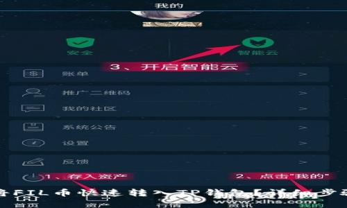 如何将FIL币快速转入TP钱包？详细步骤解析