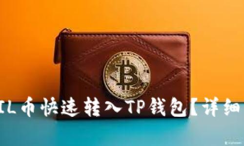 如何将FIL币快速转入TP钱包？详细步骤解析