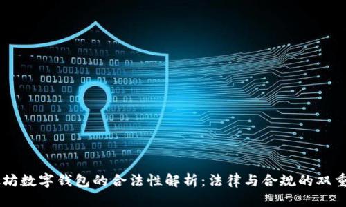 以太坊数字钱包的合法性解析：法律与合规的双重视角