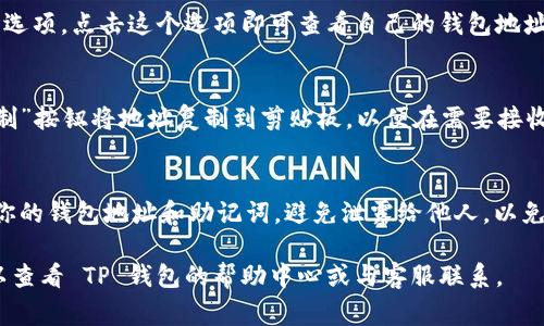 在使用 TP 钱包或任何其他数字货币钱包时，了解钱包地址的位置是非常重要的。TP 钱包是一个支持多种加密货币的移动钱包。接下来，我将分步骤介绍如何找到 TP 钱包中的钱包地址，以及一些相关的注意事项。

一、下载和安装 TP 钱包
首先，确保你已经在官方应用商店下载并安装了 TP 钱包 app。TP 钱包一般可在 iOS 和 Android 平台找到。在安装后，打开应用并创建或导入你的数字货币钱包。

二、打开你的数字货币钱包
成功安装后，点击 TP 钱包的图标，进入主界面。如果你是第一次使用，按照屏幕上的指示创建新钱包；如果已有钱包，选择导入现有钱包。

三、查找钱包地址
进入主界面后，通常可以看到钱包的资产总览。在此页面，你会找到“收款”或“充值”的选项。点击这个选项即可查看自己的钱包地址。

四、复制和分享钱包地址
在钱包地址页面，你可以看到一串字符，这就是你的钱包地址。通常可以通过点击“复制”按钮将地址复制到剪贴板，以便在需要接收转账时分享给他人。

五、注意事项
使用钱包地址时，务必仔细检查，确保发送或接收的资产是匹配的币种。此外，保护好你的钱包地址和助记词，避免泄露给他人，以免造成资产损失。

通过上述步骤，你应该能够顺利找到并使用 TP 钱包的地址。如有进一步的问题，可以查看 TP 钱包的帮助中心或与客服联系。