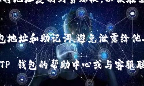 在使用 TP 钱包或任何其他数字货币钱包时，了解钱包地址的位置是非常重要的。TP 钱包是一个支持多种加密货币的移动钱包。接下来，我将分步骤介绍如何找到 TP 钱包中的钱包地址，以及一些相关的注意事项。

一、下载和安装 TP 钱包
首先，确保你已经在官方应用商店下载并安装了 TP 钱包 app。TP 钱包一般可在 iOS 和 Android 平台找到。在安装后，打开应用并创建或导入你的数字货币钱包。

二、打开你的数字货币钱包
成功安装后，点击 TP 钱包的图标，进入主界面。如果你是第一次使用，按照屏幕上的指示创建新钱包；如果已有钱包，选择导入现有钱包。

三、查找钱包地址
进入主界面后，通常可以看到钱包的资产总览。在此页面，你会找到“收款”或“充值”的选项。点击这个选项即可查看自己的钱包地址。

四、复制和分享钱包地址
在钱包地址页面，你可以看到一串字符，这就是你的钱包地址。通常可以通过点击“复制”按钮将地址复制到剪贴板，以便在需要接收转账时分享给他人。

五、注意事项
使用钱包地址时，务必仔细检查，确保发送或接收的资产是匹配的币种。此外，保护好你的钱包地址和助记词，避免泄露给他人，以免造成资产损失。

通过上述步骤，你应该能够顺利找到并使用 TP 钱包的地址。如有进一步的问题，可以查看 TP 钱包的帮助中心或与客服联系。