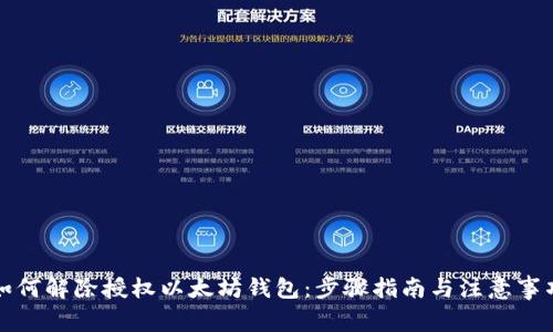 如何解除授权以太坊钱包：步骤指南与注意事项