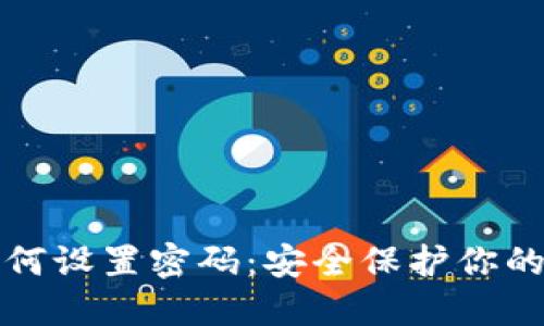 TP钱包如何设置密码：安全保护你的数字资产