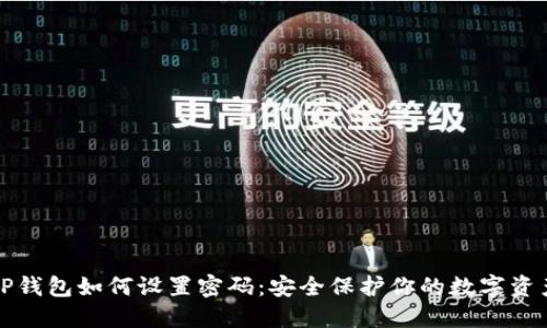 TP钱包如何设置密码：安全保护你的数字资产