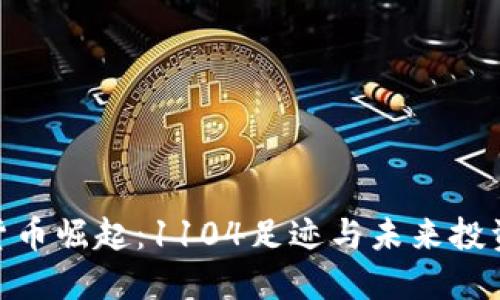 数字货币崛起：1104足迹与未来投资机会