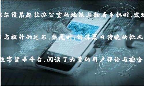   如何选择顶峰数字货币平台：让投资更简单，安全无忧 / 

 guanjianci 数字货币, 投资平台, 安全性, 市场趋势 /guanjianci 

引言
在瞬息万变的数字货币市场，选择一个合适的平台对于投资者来说至关重要。数字货币的热潮吸引了越来越多的人参与其中，但如何在这些平台中找到一个安全可靠的顶峰数字货币平台呢？本文将从多个角度探讨这一话题，帮助你做出明智的决策。

数字货币平台的基本特征
数字货币平台如同金融市场中的一个新星，拥有一些与传统金融平台截然不同的特征。首先，开放性是数字货币平台的一大特点，用户可以随时随地访问自己的账户，而不受地理限制。其次，大多数平台支持多种数字货币的交易，不再局限于比特币。最后，实时交易系统的建立让用户能够以最快的速度参与到市场动荡之中。

安全性：首要考虑
选择一个顶峰数字货币平台，安全性无疑是最重要的考量因素。阳光透过窗帘洒在家中的电脑屏幕上，适合进行这种重要决策时的思考。在分析一个平台的安全性时，可以关注以下几个方面：
ul
    listrong平台是否有完善的安全措施：/strong如双重身份验证、资金冷存储等。/li
    listrong用户评价：/strong通过社交媒体和评论网站了解其他用户的使用体验。/li
    listrong合规性：/strong确保平台遵循所在国家/地区的法律法规。/li
/ul

市场趋势与后续支持
简单的投资不仅需要眼光，更需要了解市场趋势。像有些投资者深信每一个趋势都是一条河流，永远在流动，总有机会逆流而上。选择一个能够快速更新市场信息的平台，用户将受益匪浅。比如，在一个阳光明媚的下午，坐在咖啡店里喝着拿铁，环境的静谧让你可以专心研究平台发布的市场分析，帮助你制定投资策略。

用户界面与操作体验
一个好的使用体验可以大大提高交易的效率。在不同的平台上，交易界面各有千秋，有些设计华丽而不实用，有些则。想象一下，在这个数字化的工作空间中，打开一个清晰、直观的平台，一个个按钮和导航栏友好地指引你进行下一步操作，让你最大程度地利用每一分每一秒。

手续费与交易成本
投资区块链技术的同时，手续费的高低不可忽略。许多平台可能会设置相对较高的交易费用，对新手和小额投资者来说，选择手续费合理的平台显得尤为重要。在繁忙的生活中，偶尔清晨赶往办公室的地铁上翻看手机时，发现一平台的手续费比其他平台低，心里的愉悦无疑会让你更加期待下一次的交易。

总结：个人化选择的关键
选择一个顶峰数字货币平台不仅是资金的流动，更是个人价值观的体现。在这个富有机遇的时代，你能享受到的安全性、市场趋势、操作体验和交易成本，都是你在生活中不断学习与提升的过程。结尾时，仿佛夏日傍晚的微风穿过窗帘，轻轻摇曳着桌上的日记本，你写下对数字货币未来的新期待，带着希望与梦想继续前行。

小故事：从新手到高手的投资旅程
在这个数字货币的世界中，曾经有一个年轻人，他初入这片未知的领域，十分紧张。记得那是一个寒冷的冬夜，他坐在家中，电脑屏幕上闪烁着各种数字与图表。他找到了一个顶峰数字货币平台，阅读了大量的用户评论与安全措施，终于松了一口气。在这个平台上，他像是和志同道合的人一起探索着，直到最后，他已经从一个新手变成了很多人寻找的高手，分享自己的经验与工具，成就了不一样的自己。

这篇文章不仅希望能帮助你了解选择数字货币平台的重要性，更希望激励每一个投资者找到自己的道路，创造属于自己的投资故事。