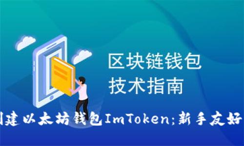 如何创建以太坊钱包ImToken：新手友好的指南