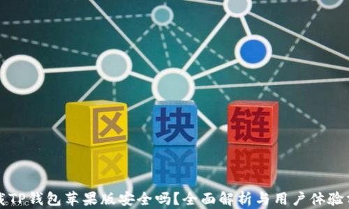 
下载TP钱包苹果版安全吗？全面解析与用户体验分享