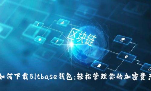 如何下载Bitbase钱包：轻松管理你的加密资产