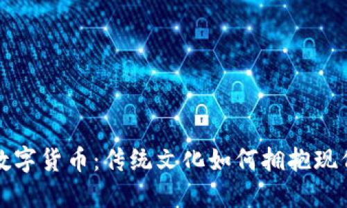 中元节与数字货币：传统文化如何拥抱现代金融科技