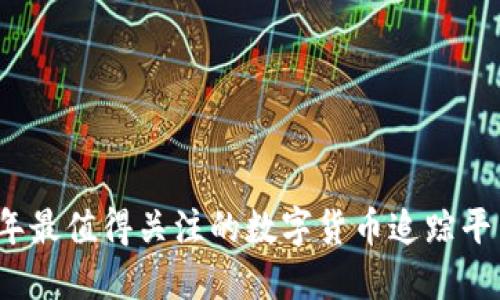 2023年最值得关注的数字货币追踪平台推荐
