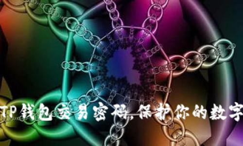 如何设置TP钱包交易密码，保护你的数字资产安全