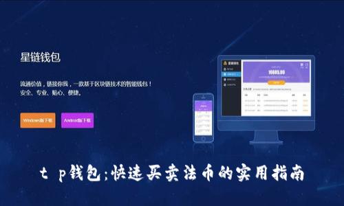 t p钱包：快速买卖法币的实用指南