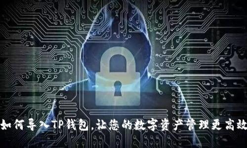 如何导入TP钱包，让您的数字资产管理更高效
