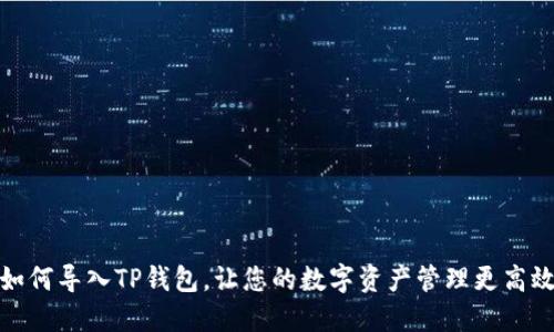 如何导入TP钱包，让您的数字资产管理更高效