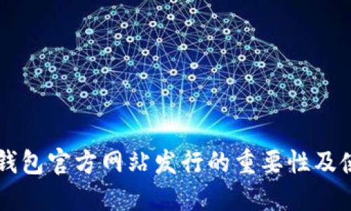 以太坊钱包官方网站发行的重要性及使用指南