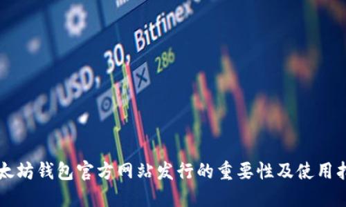以太坊钱包官方网站发行的重要性及使用指南