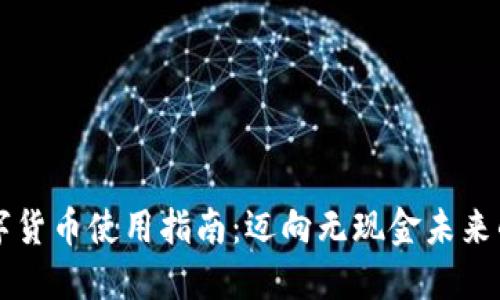 希腊数字货币使用指南：迈向无现金未来的第一步