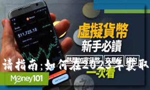 数字货币交易牌照申请指南：如何在2023年获取合法合规的交易资格