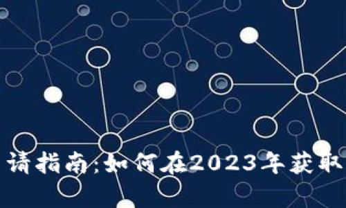 数字货币交易牌照申请指南：如何在2023年获取合法合规的交易资格