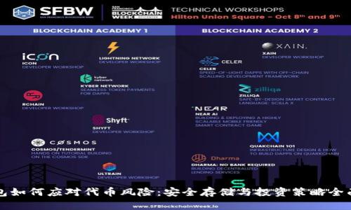 TP钱包如何应对代币风险：安全存储与投资策略全面解析